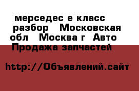 Mercedes w124 мерседес е класс 124 разбор - Московская обл., Москва г. Авто » Продажа запчастей   